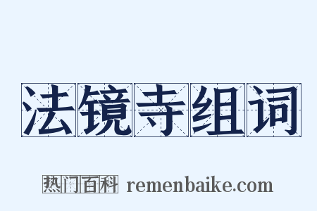 法镜寺组词是什么意思的图片